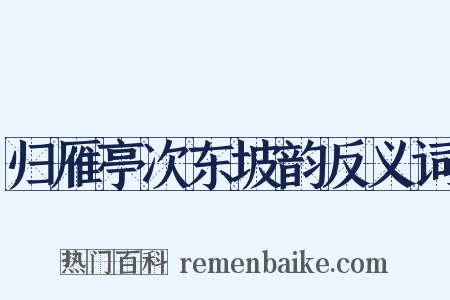 归雁亭次东坡韵反义词是什么意思的图片